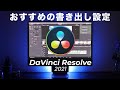 DaVinci Resolveで高画質で書き出しする設定方法【2021年最新版4K対応】