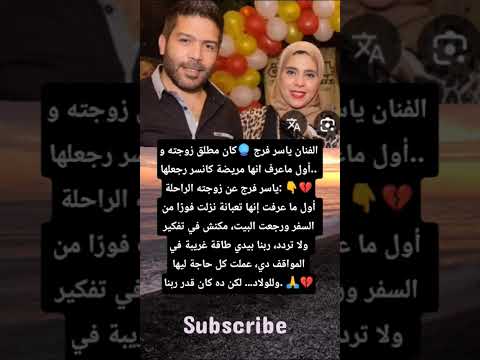 الفنان ياسر فرج كان مطلق زوجته و أول ماعرف انها مريضة كانسر رجعلها ياسر فرج عن زوجته الراحلة