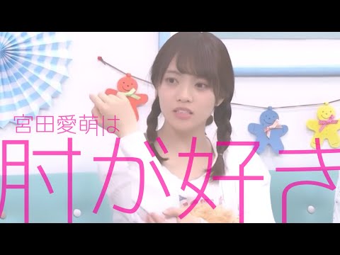 宮田愛萌は肘が好き