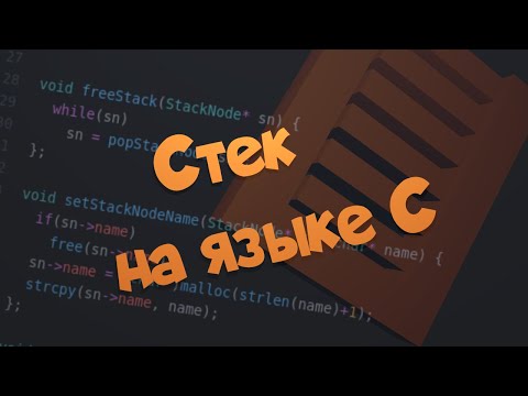 Видео: Стек на языке C