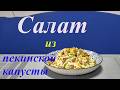 САЛАТ ИЗ ПЕКИНСКОЙ КАПУСТЫ