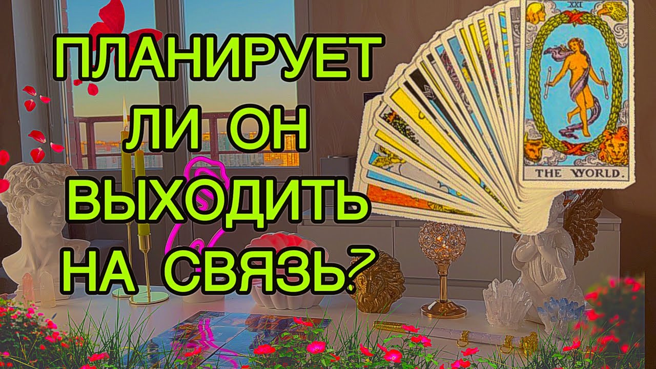 😳БУДЕТ ОН ВЫХОДИТЬ НА СВЯЗЬ С ТОБОЙ? Подумай миллион раз, а оно тебе надо??🤯😵Таро🦋