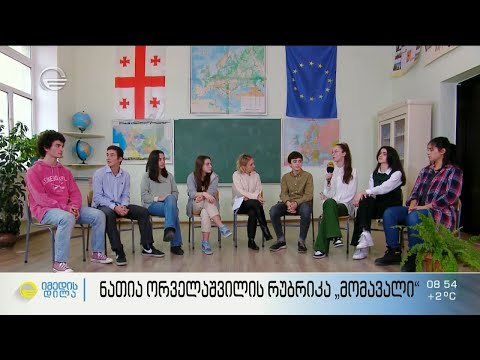 58-ე სკოლა რუბრიკა #მომავალი ნათია ორველაშვილთან ერთად