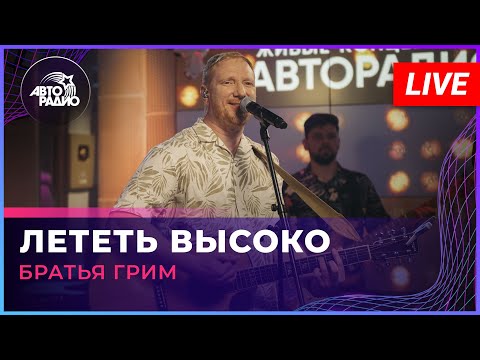 Братья Грим - Лететь Высоко (LIVE @ Авторадио)