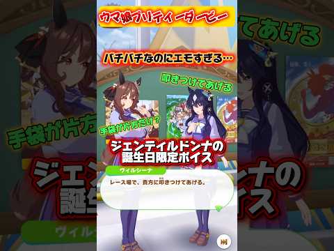ジェンティルドンナの誕生日限定ボイス #ウマ娘プリティーダービー
