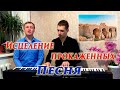 Песня про прокаженного из Библии //О, Мессия // В город украдкой...#исцеление