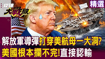 【精選】美國全盤皆輸！「中國鷹擊+東風導彈」根本攔不完...高超音速飛彈直穿航母一個大洞！│#環球大戰線 @Global-vision-talk