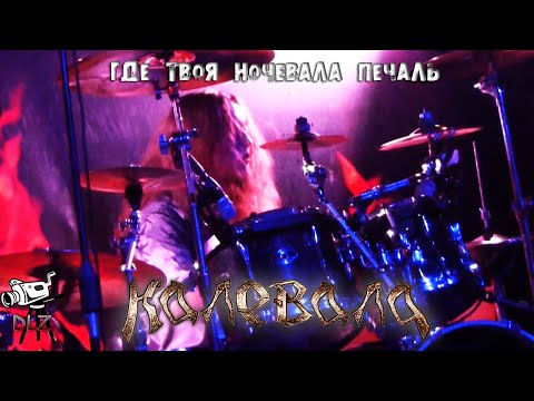 Калевала - Где твоя ночевала печаль