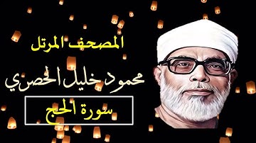 المصحف المرتل (22) سورة الحج للشيخ محمود خليل الحصري   بجودة عالية