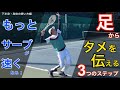 もっとサーブが速くなる!下半身のタメをラケットに伝える運動連鎖を解説しました!