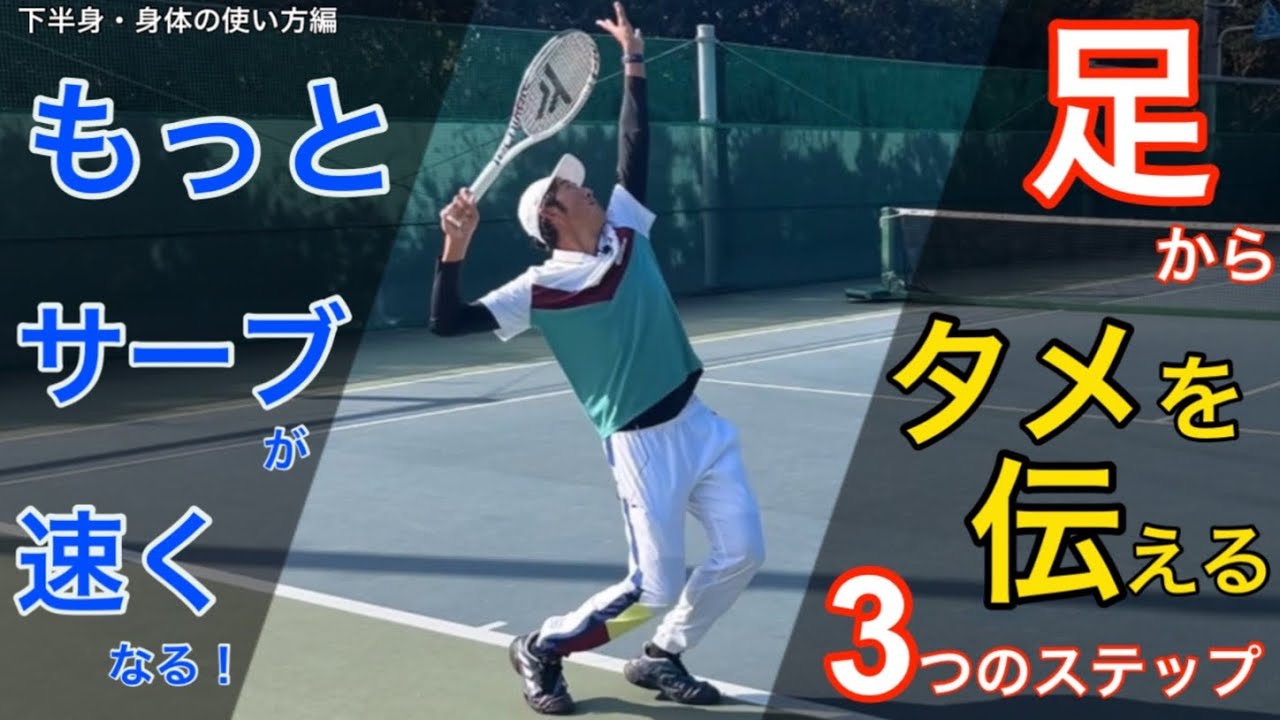 もっとサーブが速くなる！下半身のタメをラケットに伝える運動連鎖を解説しました！