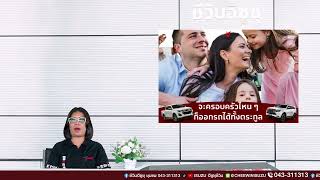 #สุขยกตระกูล #อีซูซุ