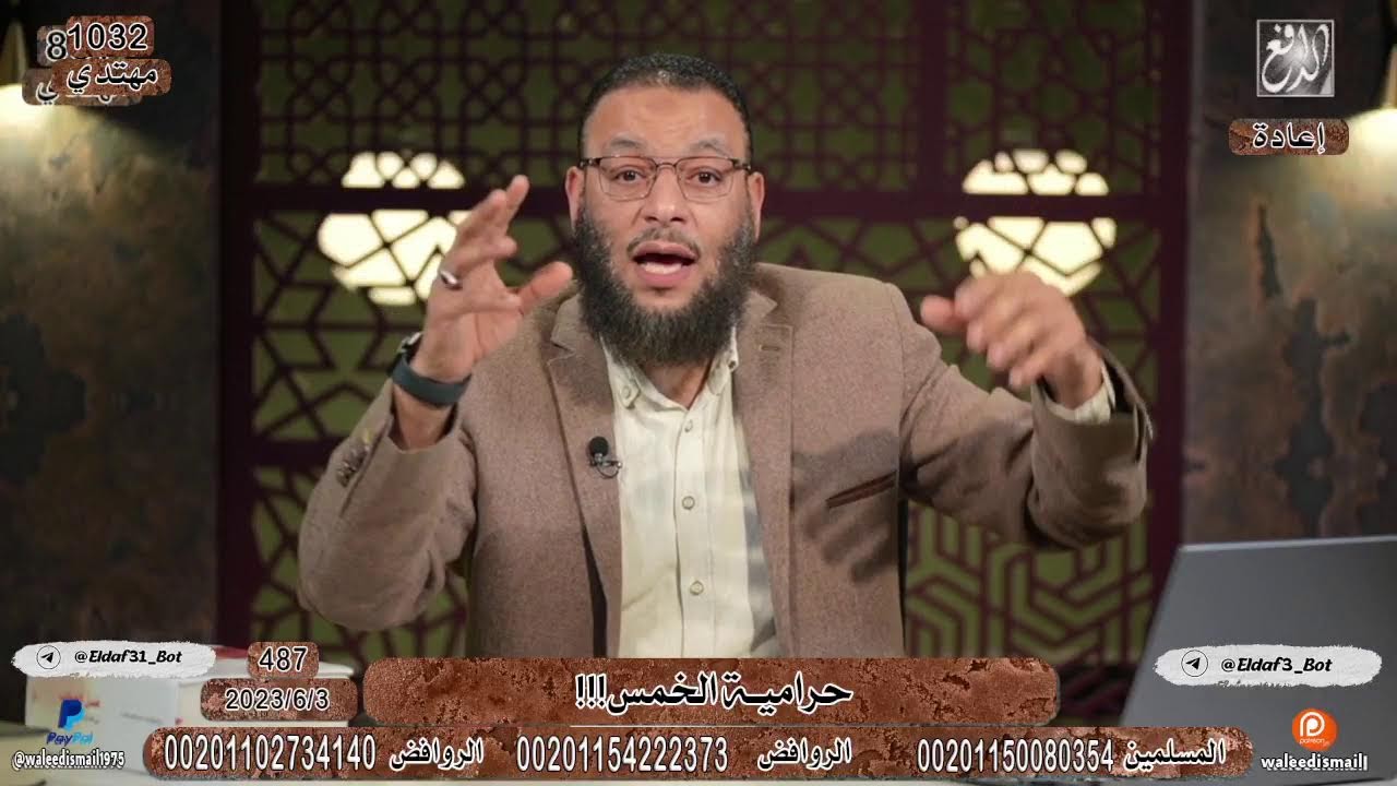 وليد إسماعيل | حرامية الخمس!!!