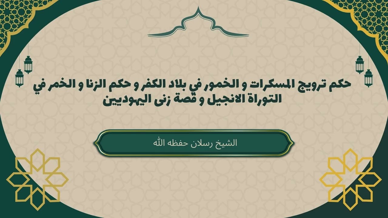 حكم ترويج المسكرات و الخمور في بلاد الكفر و حكم الزنا و الخمر في التوراة الانجيل و قصة زنى اليهوديين