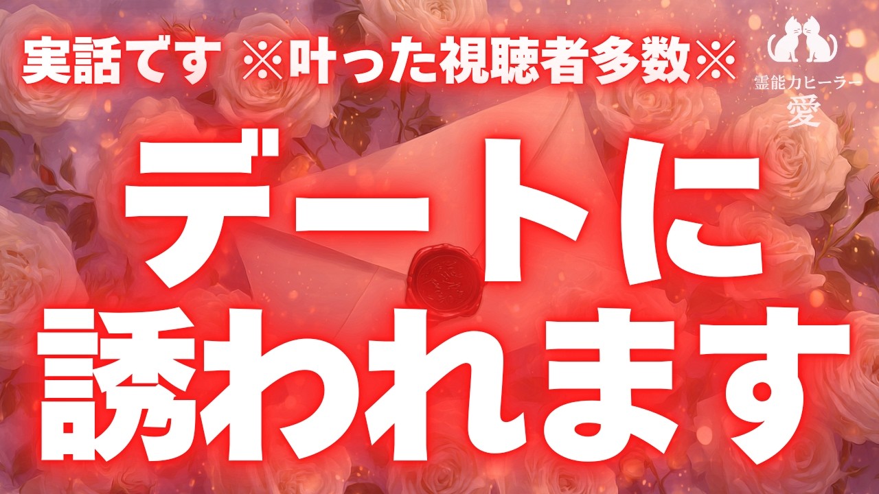 【デートに誘われる音楽】実話です ※叶った視聴者多数※ 沢山の方が実際にデートに誘われたり会えたりしています 次はあなたの番です 恋愛運が上がる音楽