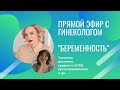 Прямой эфир на тему &quot;Беременность&quot; с врачом гинекологом-эндокринологом