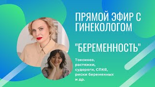 Прямой эфир на тему &quot;Беременность&quot; с врачом гинекологом-эндокринологом