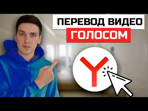 Как включить или отключить перевод видео на русский язык в Яндекс Браузере с компьютера или ноутбука