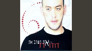 את ושוב את