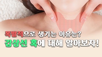 [갑상선 tv] 여성의 건강을 위협하는 갑상선 혹! 왜 생기는 걸까?