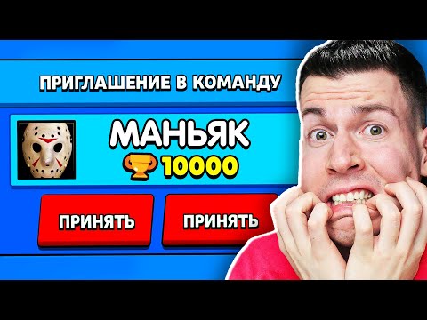 Видео: СТРАШНЫЙ *МАНЬЯК* Пригласил Меня в Команду в Бравл Старс !