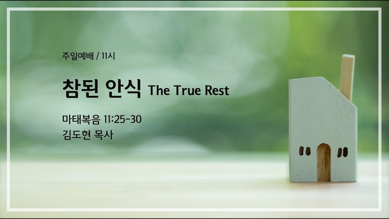 참된 안식