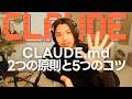 【実例で解説】効果が出る "CLAUDE.md" の書き方 2つの原則と5つのコツ