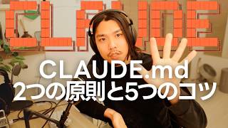 ใๅฎไพใง่งฃ่ชฌใๅนๆใๅบใ CLAUDE.md ใฎๆธใๆน 2ใคใฎๅๅใจ5ใคใฎใณใ