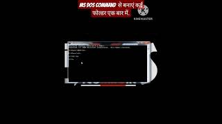 MS-DOS Command से बनाएं कई फोल्डर एक बार में.