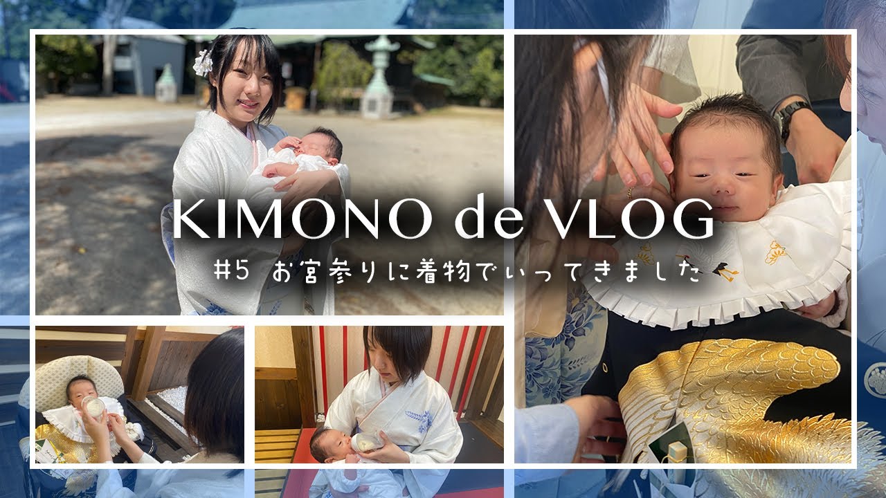 Vlog】息子のお宮参りに訪問着で参加!初めてのスタジオ撮影にドキドキ Vlog】息子のお宮参りに訪問着で参加!初めてのスタジオ撮影にドキドキ