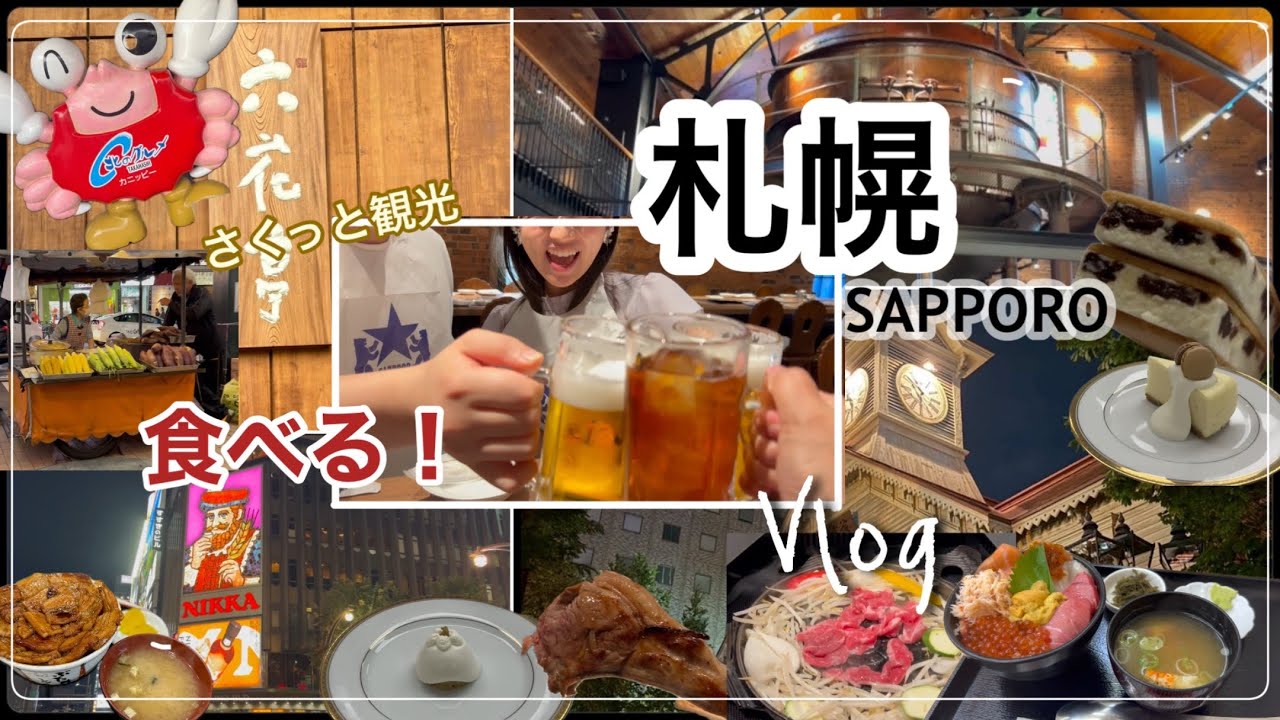 【札幌Vlog】六花亭スイーツ＆サッポロビール園で乾杯！地元タクシー運転手さんおすすめ夜景＆海鮮丼に感動✨