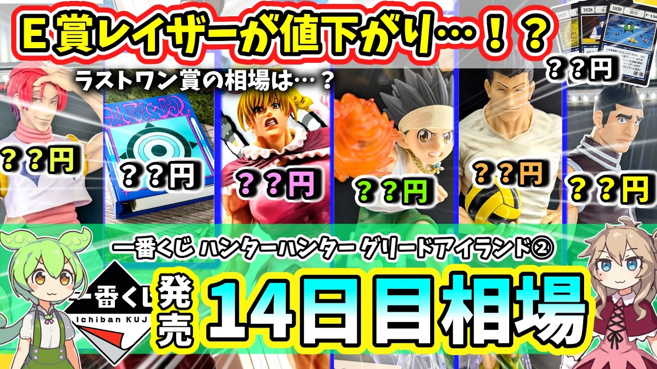 Day 14 Market Prices] Ichiban Kuji Hunter x Hunter Greed Island