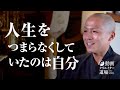人生をつまらなくしていたのは自分【福厳寺 僧侶インタビュー：雲の如く水の如く】 拓岳真龍（動画クリエイター道場 第2期生 卒業制作）