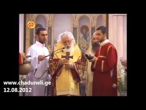 პატრიარქი ლოცავს ჩადუნელთა გვარს. ჩადუნელი Чадунели Chaduneli.