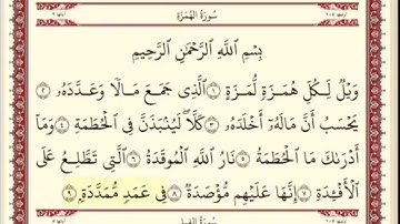 سورة الهمزه . الشيخ ابراهيم الاخضر . مكرره خمس مرات .