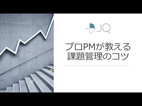 【プロPMが教える】課題管理のポイント hqdefault