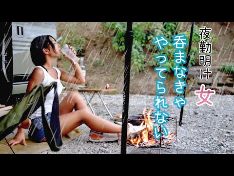 【夜勤明けキャンプ】ゲリラ豪雨でもお酒があれば怖くない【孤独女子】