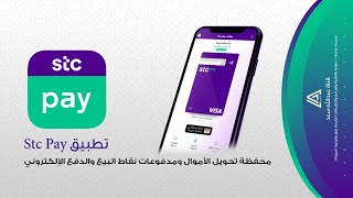شرح تطبيق Stc Pay لتحويل الأموال ومدفوعات نقاط البيع والدفع الإلكتروني | 💳📲| عبدالله سعد