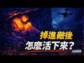 絕境中的生存演算法：當美軍飛官掉進敵陣，他憑什麼活著回來？｜家裡隨便聊