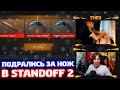 ВЫБИЛ НОЖ С 1 КЕЙСА А ДРУГ УКРАЛ АККАУНТ STANDOFF 2!