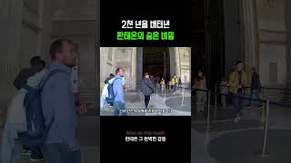 2천 년 버틴 완벽한 돔, 판테온의 비밀 #감성여행