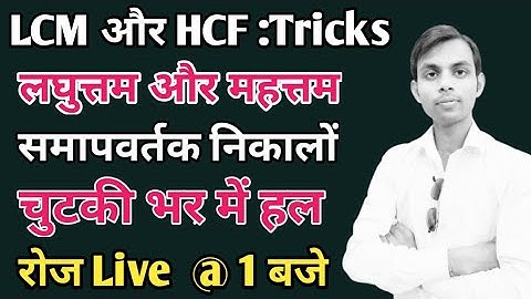 LCM and HCF ||Lcm and Hcf Tricks || Lcm and Hcf RS Agrawal || lcm and hcf rs aggarwal ||Lcm and Hcf