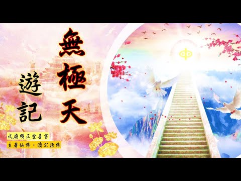 國語有聲善書【無極天遊記】濟公活佛著 第六章 迎真閣內獲仙籍 (準備證果的準仙佛，會去哪裡等候或做什麼呢？)