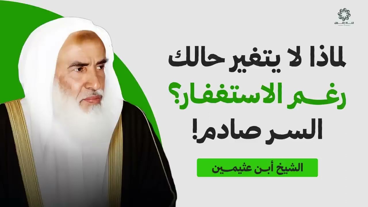 لماذا لا يتغير حالك رغم الاستغفار ؟ السر صادم ! الشيخ بن عثيمين رحمه الله