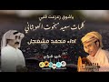 ياشوق زعزعت قلبي محمد مشعجل كلمات سعيد مبخوت العوبثاني جلسه ياشوق زعزعت قلبي محمد مشعجل كلمات سعيد مبخوت العوبثاني جلسه