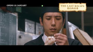 THE LAST RECIPE 最后的食谱 - Main Trailer - Opens 25.01.18 in Singapore