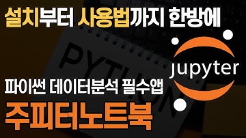 주피터 노트북 설치부터 사용까지