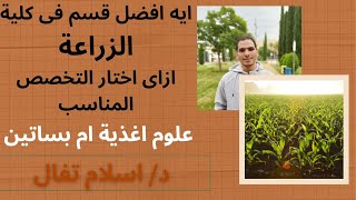 ايه افضل اقسام كلية الزراعة وازاى اختار القسم وعلى اى اساس د/ اسلام تفال  #كلية_الزراعة