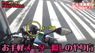 お手軽メーター隠し もう編集作業はしなくて良いよ編 -MotoVlog- 乙女漫画家のモトブログ