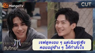 Download Lagu [ซับไทย] เจฟดูหงอย ๆ แต่เฉินชู่เซิง คอยอยู่ข้าง ๆ ให้กำลังใจ | Call Me By Fire S3 | CUT | MangoTV MP3